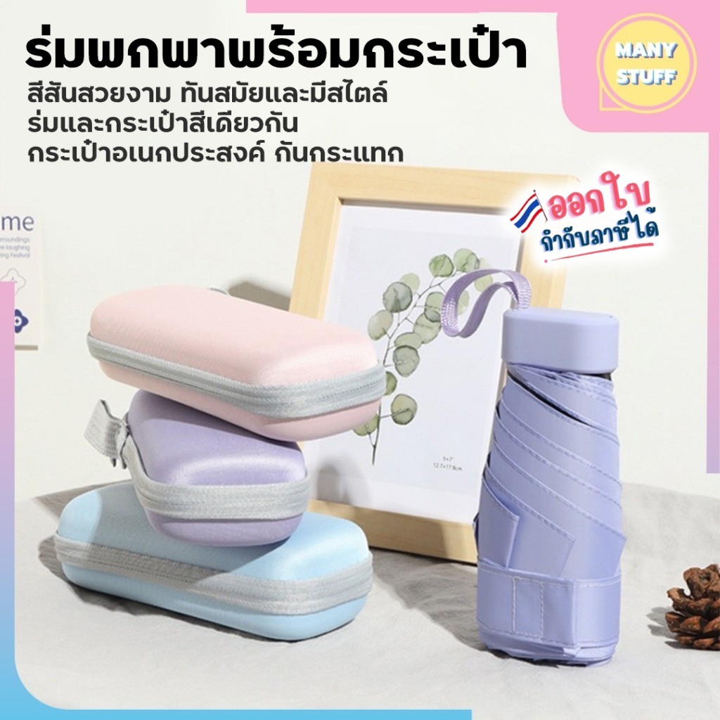 (สินค้าพร้อมส่งจากไทย) ร่มพับมินิกันแดด กันUV กันฝน มีกล่องใส่ (M0082)