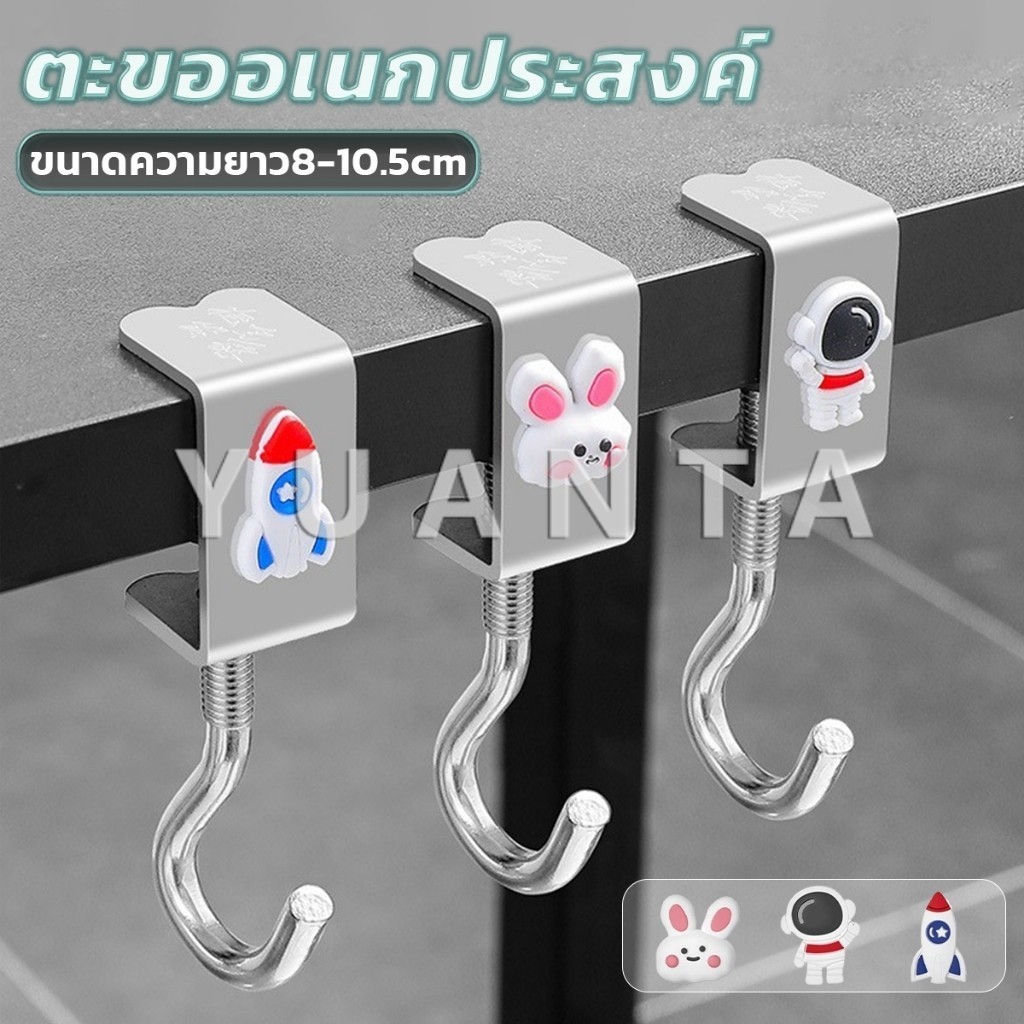 Yuanta ตะขอแขวนขอบโต๊ะ อเนกประสงค์ หมุนปรับได้ ตะขอตั้งโต๊ะโลหะ Metal hook