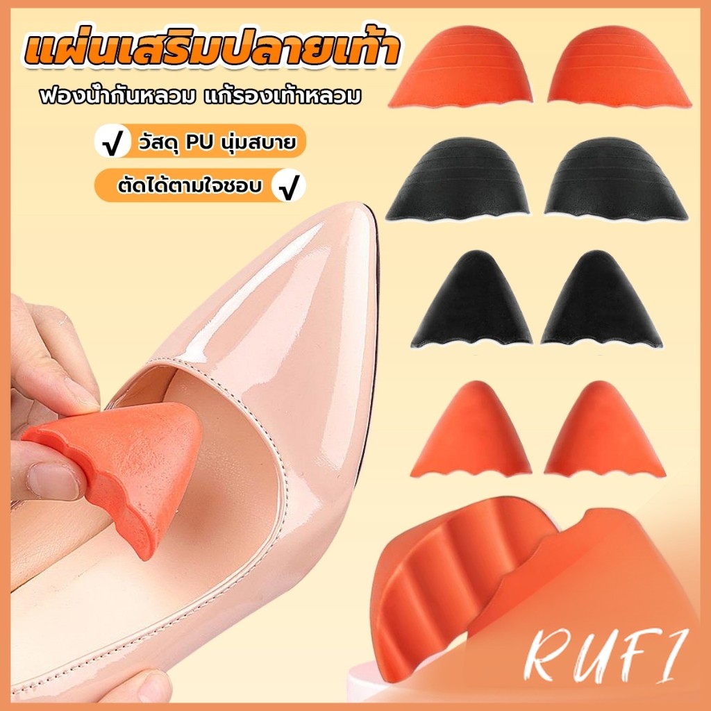 RUFI ฟองน้ำเสริมปลายเท้า แก้รองเท้าหลวม กันกัด (1แพ็ค มี 2ชิ้น) PUไม่ยุบ Women insoles