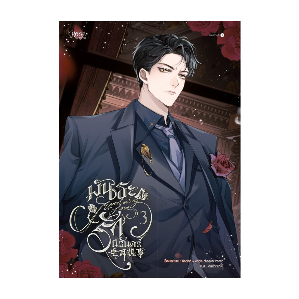 นายอินทร์ หนังสือ พันธะรักนิรันดร์ เล่ม 3 (comic)