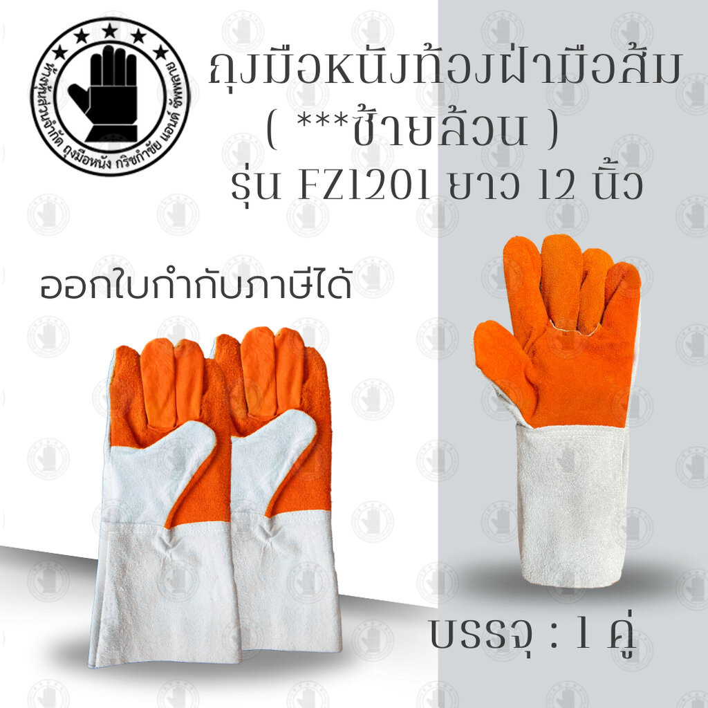 ถุงมือหนังซ้ายล้วน FZ1201 ถุงมือหนังท้องฝ่ามือส้ม ยาว 12 นิ้ว 1คู่ (ข้างซ้ายล้วน 2 ข้าง) ซ้ายล้วน