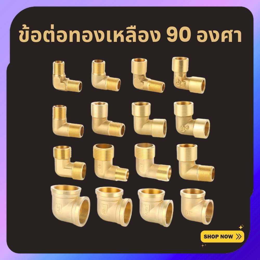 ข้อต่อทองเหลือง ข้องอ ข้อต่อ 90 องศา ตัวผู้ ตัวเมีย 1, 2, 3, 4, 6 หุน พร้อมส่ง