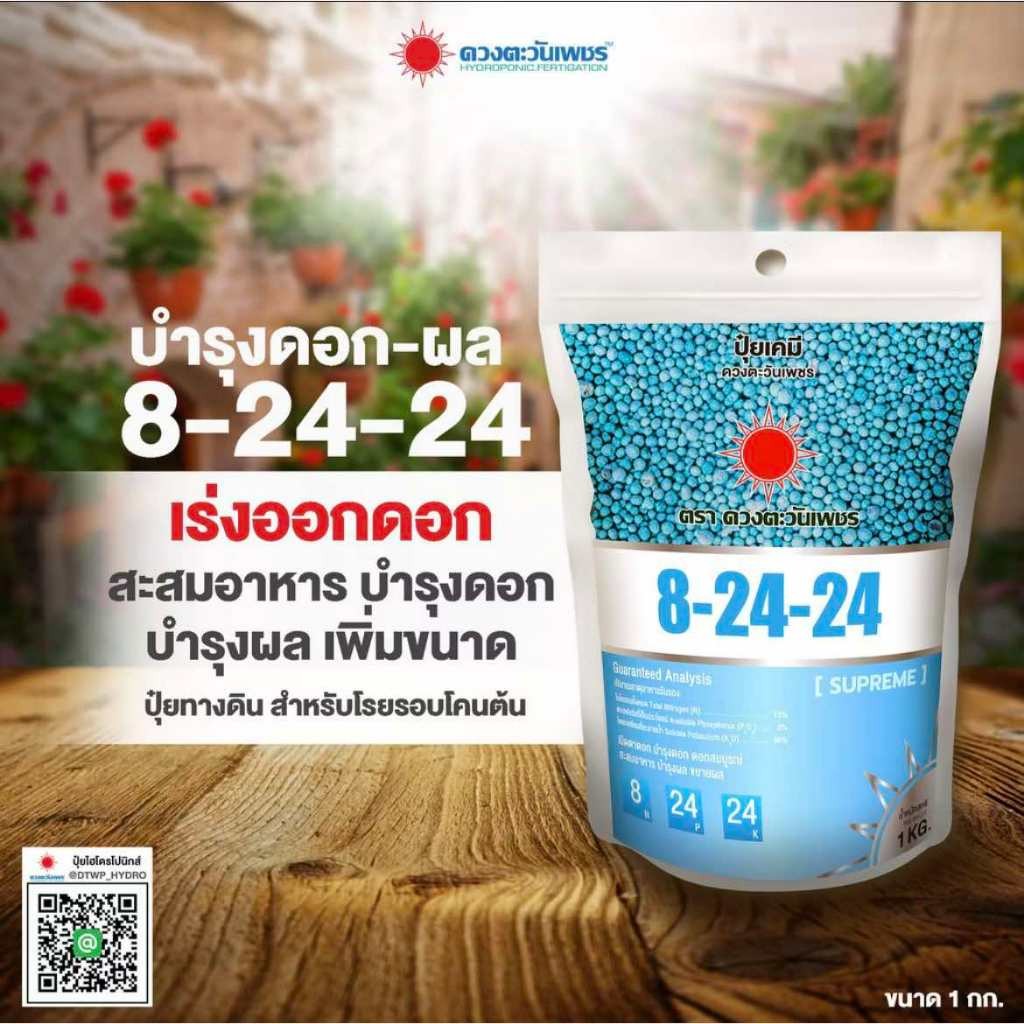 ปุ๋ยสูตร 8-24-24 (แบรนด์) บำรุงดอก - ผล ( ขนาด 1 กิโลกรัม ) เร่งดอก เร่งผล ดวงตะวันเพชร