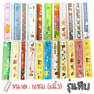 S0463 [รุ่นทึบ 16ซม.] ไม้บรรทัด พลาสติก ลายการ์ตูน รุ่นประหยัด สุ่มลาย (6นิ้ว) น่ารักมากๆ