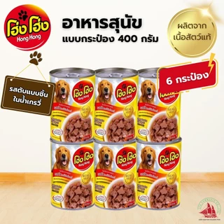 6 กระป๋อง Hong Hong โฮ่งโฮ่ง อาหารสุนัข อาหารเปียก แบบกระป๋อง 400 กรัม