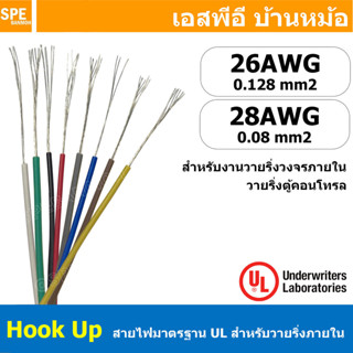 [ 10 เมตร ] Hook Up Wire สายไฟเดี่ยว 26 28 AWG UL 1007 26AWG…