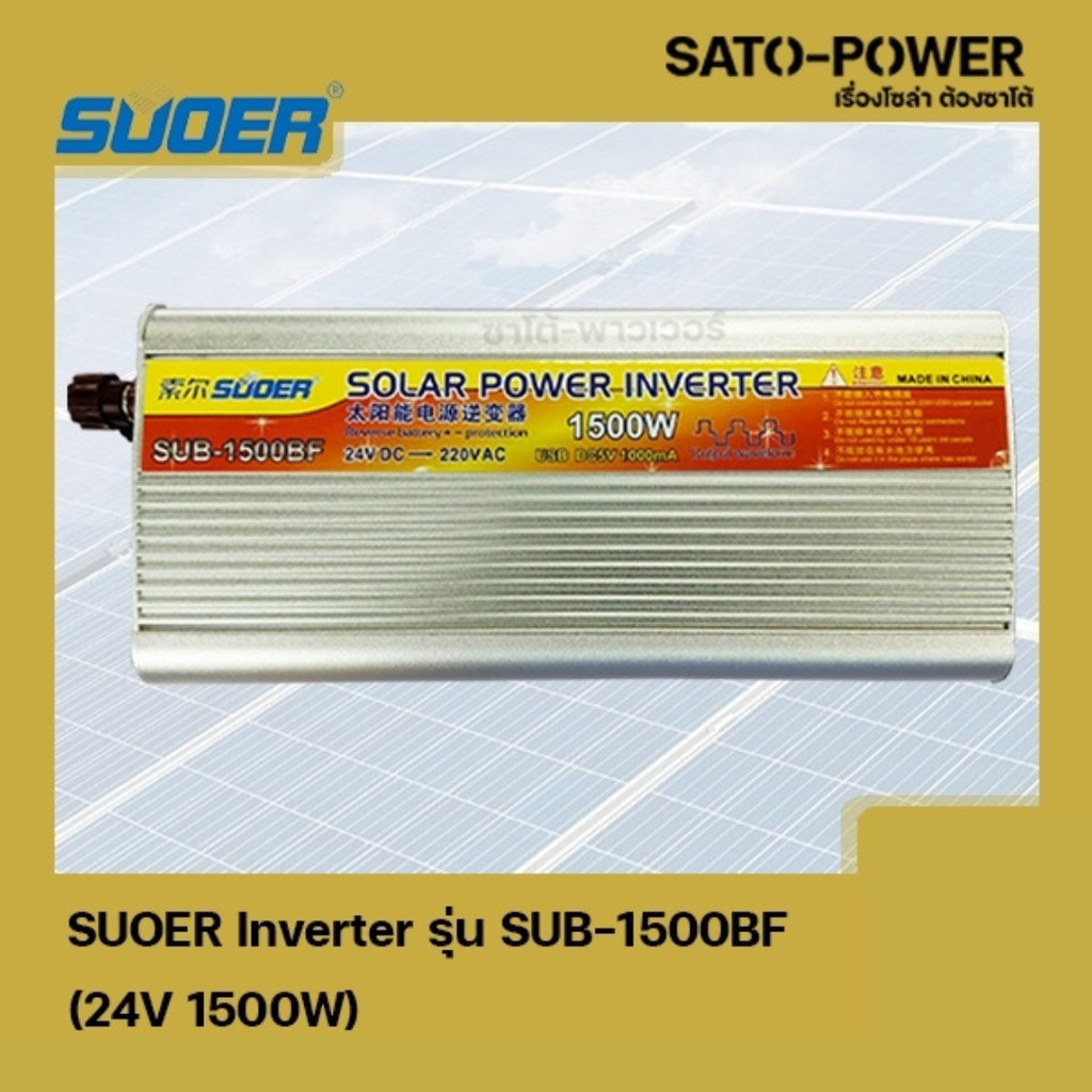 SUOER Inverter รุ่น SUB-1500BF | 24V 1500W | อินเวอร์เตอร์เเปลงไฟ อินเวอร์เตอร์ เครื่องเเปลงไฟ ตัวเเ