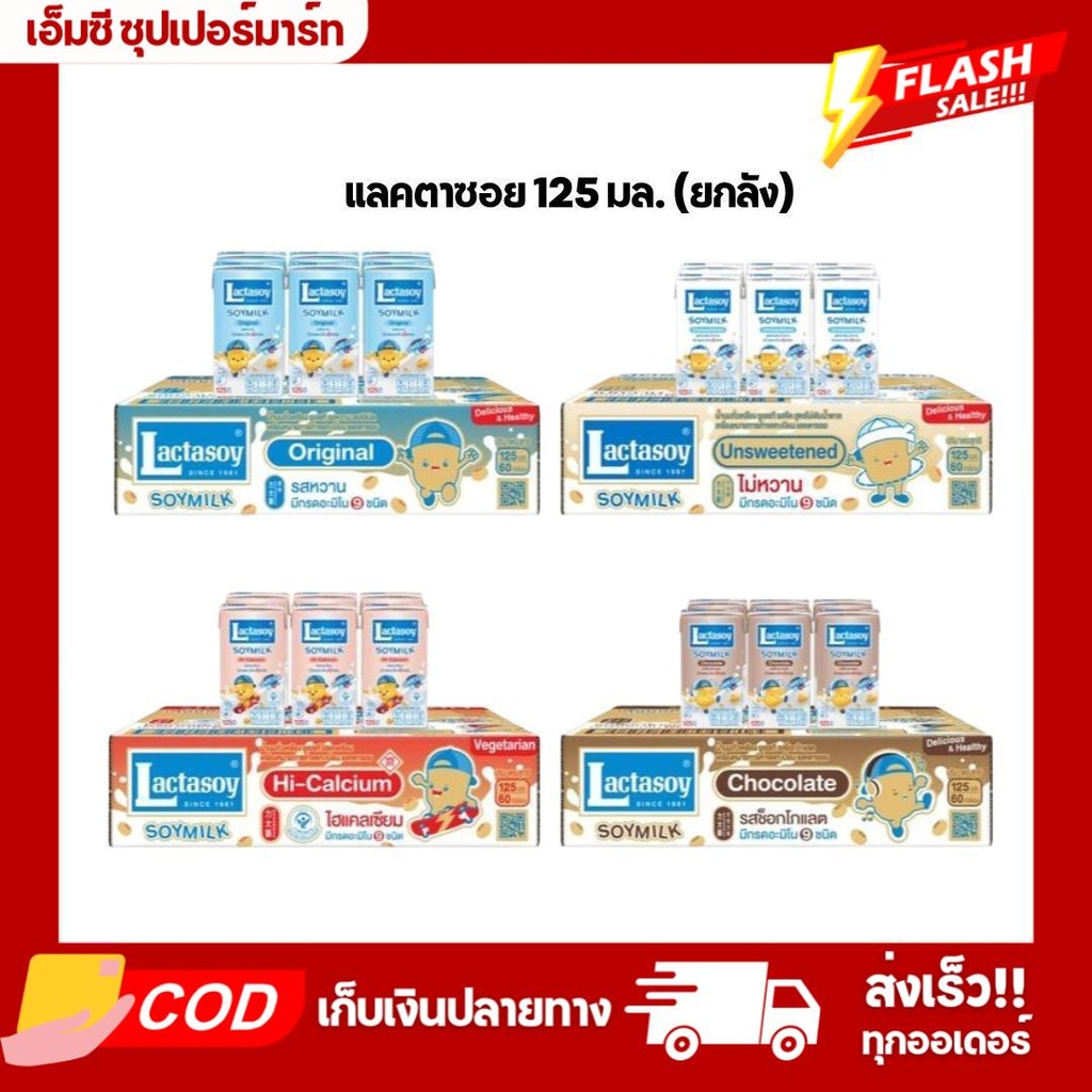 (ยกลัง60กล่อง) แลคตาซอย น้ำนมถั่วเหลือง 125 มล.