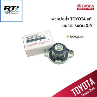 Toyota ฝาหม้อน้ำ Toyota Altis Vios Yaris Vigo Fortuner ขนาด 0.9 1.1 แท้ โตโยต้า / 16401-0C030 / 16401-05040