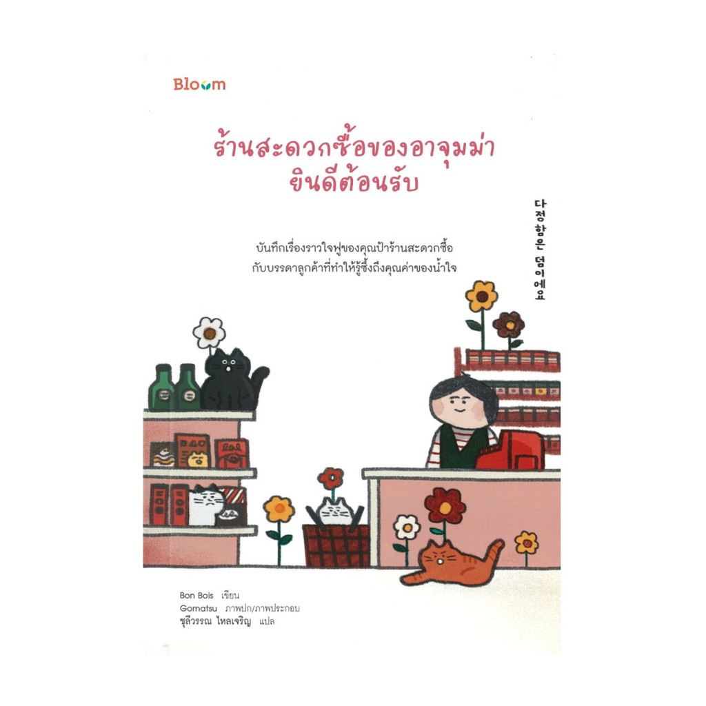 นายอินทร์ หนังสือ ร้านสะดวกซื้อของอาจุมม่ายินดีต้อนรับ