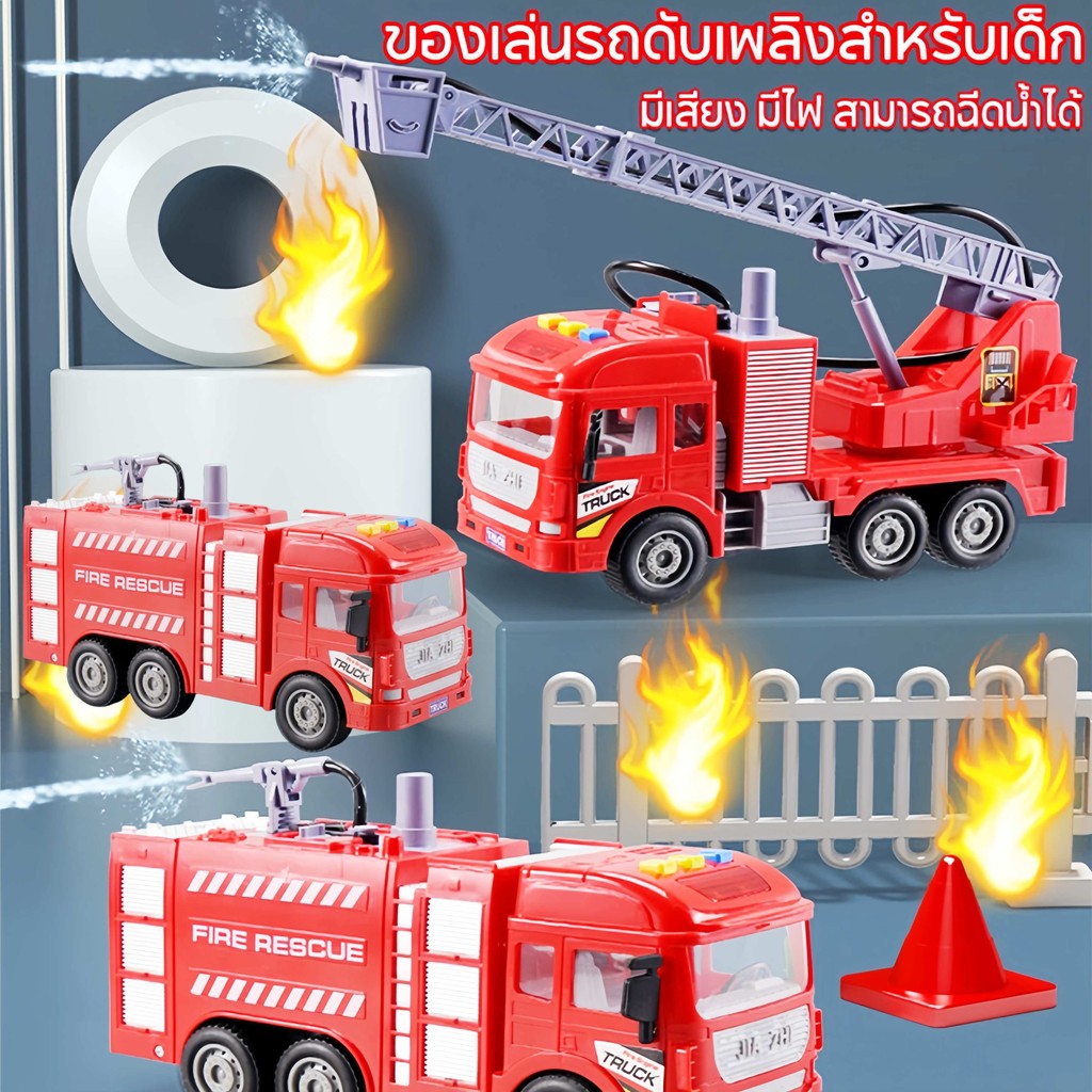 รถของเล่นมีเสียงไฟฉีดน้ำได้ รถดับเพลิง รถกู้ภัย รถของเล่นเด็ก