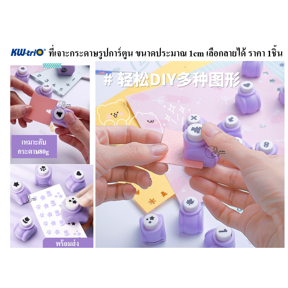 KW-triO_YHQ ที่เจาะกระดาษยี่ห้อ KW-triO คุณภาพดีจากไต้หวัน เจาะกระดาษลายการ์ตูน 1ซม. DIY 14ลายพร้อมส่งจากไทย กระดาษ80g