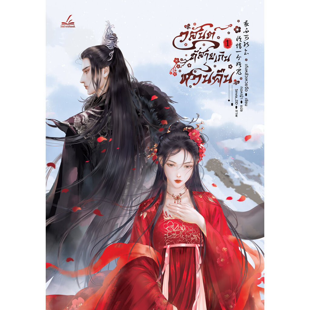 วสันต์ที่สายเกินหวนคืน เล่ม 1 (4เล่มจบ)