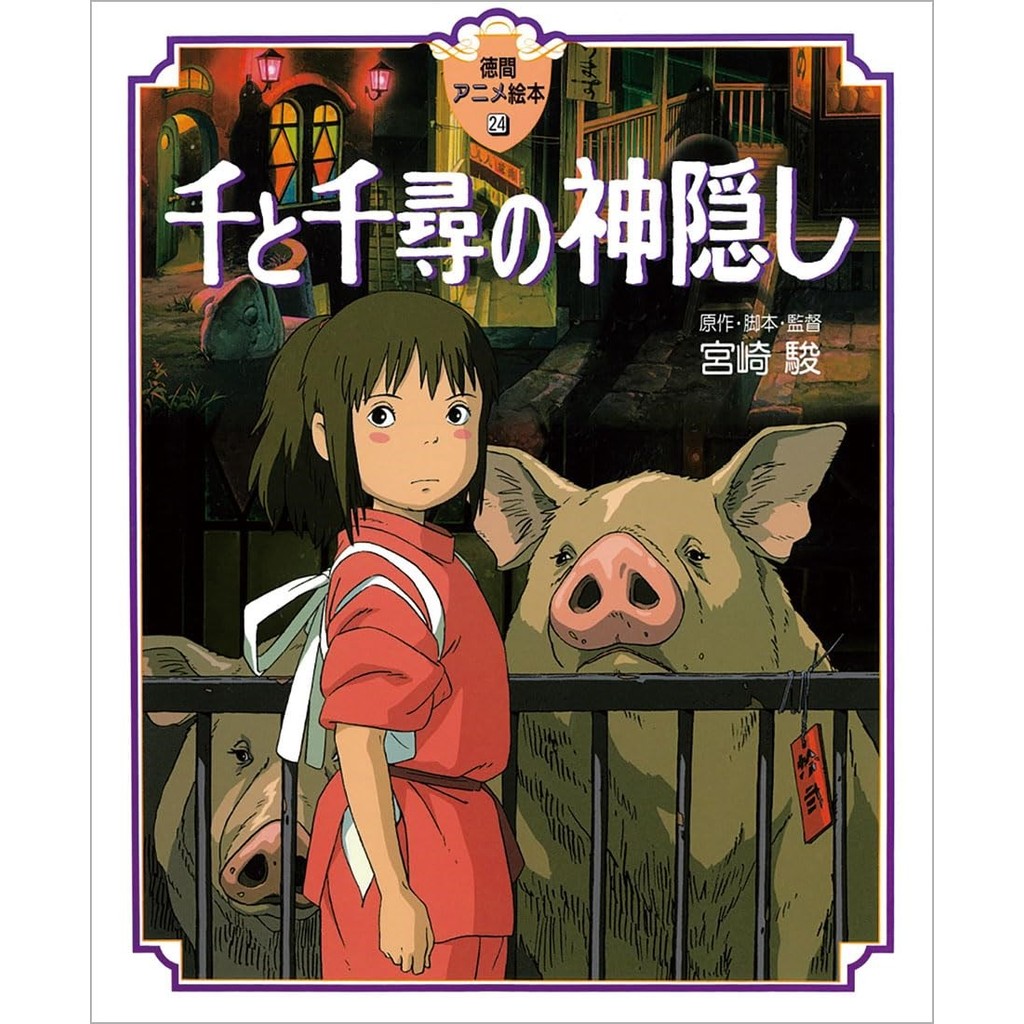 (ส่งตรงจากญี่ปุ่น) Spirited Away - Tokuma Anime Picture Book (หนังสือภาพอนิเมะโทคุมะ) หนังสือเล่มใหญ