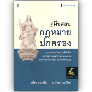 (ห่อปก) คู่มือสอบกฎหมายปกครอง (สุริยา ปานแป้น/อนุวัฒน์ บุญนันท์) +ห่อปก+แถมที่คั่นฟรี