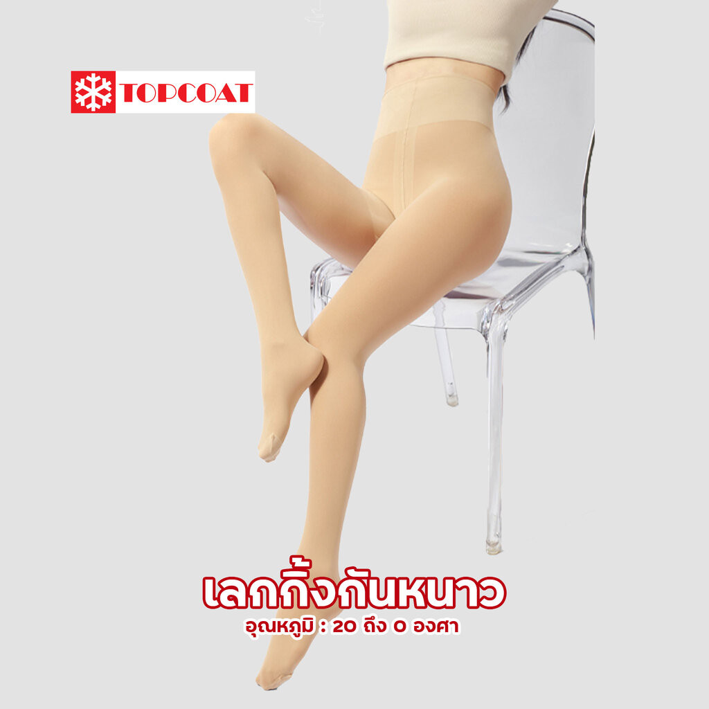TOPCOAT กางเกงเลกกิ้งกันหนาวแบบถุงน่องกับแบบเหยีบส้น บุขนนุ่ม สวมใส่สบาย (หนา บาง) Freesize