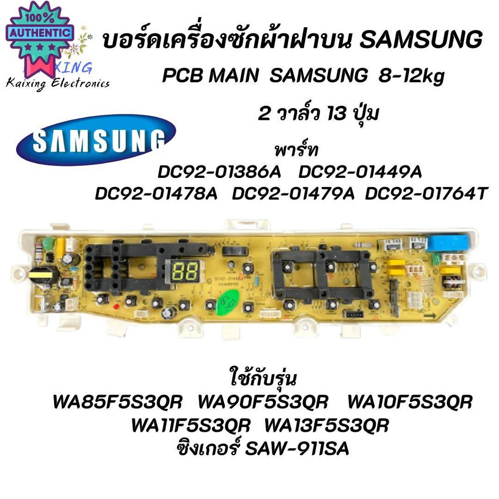 อร์ดเครื่องซักผ้า SAMSUNG 2 วาล์ว 13 ปุ่ม Samsung 8.5-13KG. พาร์ท DC92-01444J ใช้แทนพาร์ท DC92-01386