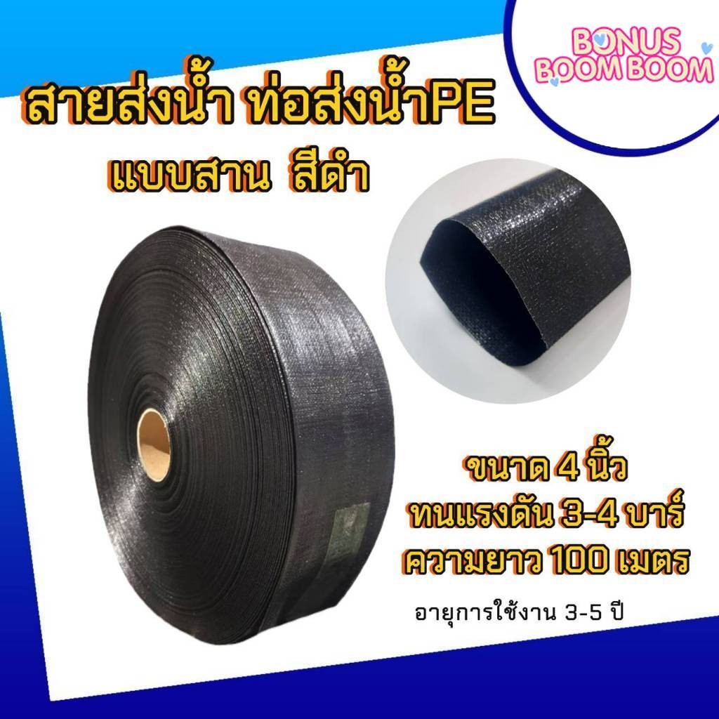 ท่อส่งน้ำ สายส่งน้ำPE ขนาด 4นิ้ว 100 เมตร สีดำ (แบบสาน) ท่อน้ำเกษตรกรรม