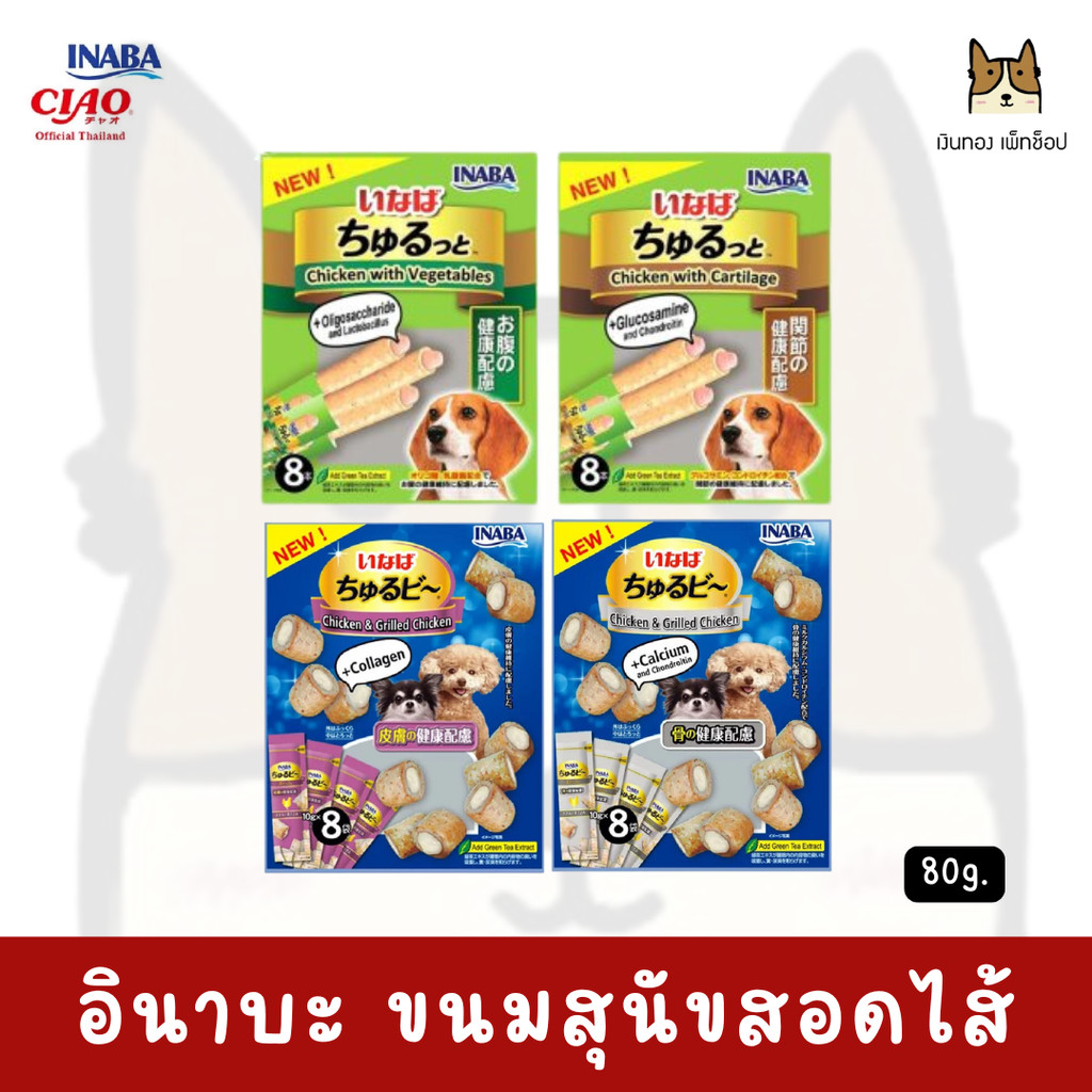 INABA Dog treats อินาบะ ขนมสุนัข ชูหรุ Churutto และ Churubee ขนาด 80g.