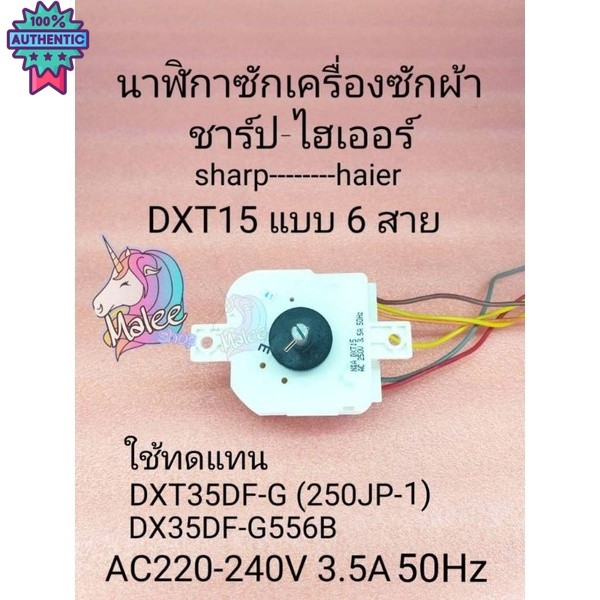นาฬิกาซัก6สายไฮเออร์-ชาร์ปDXT-15 ทดแทนรุ่นDXT35DF-GC DXT35DF-G556B