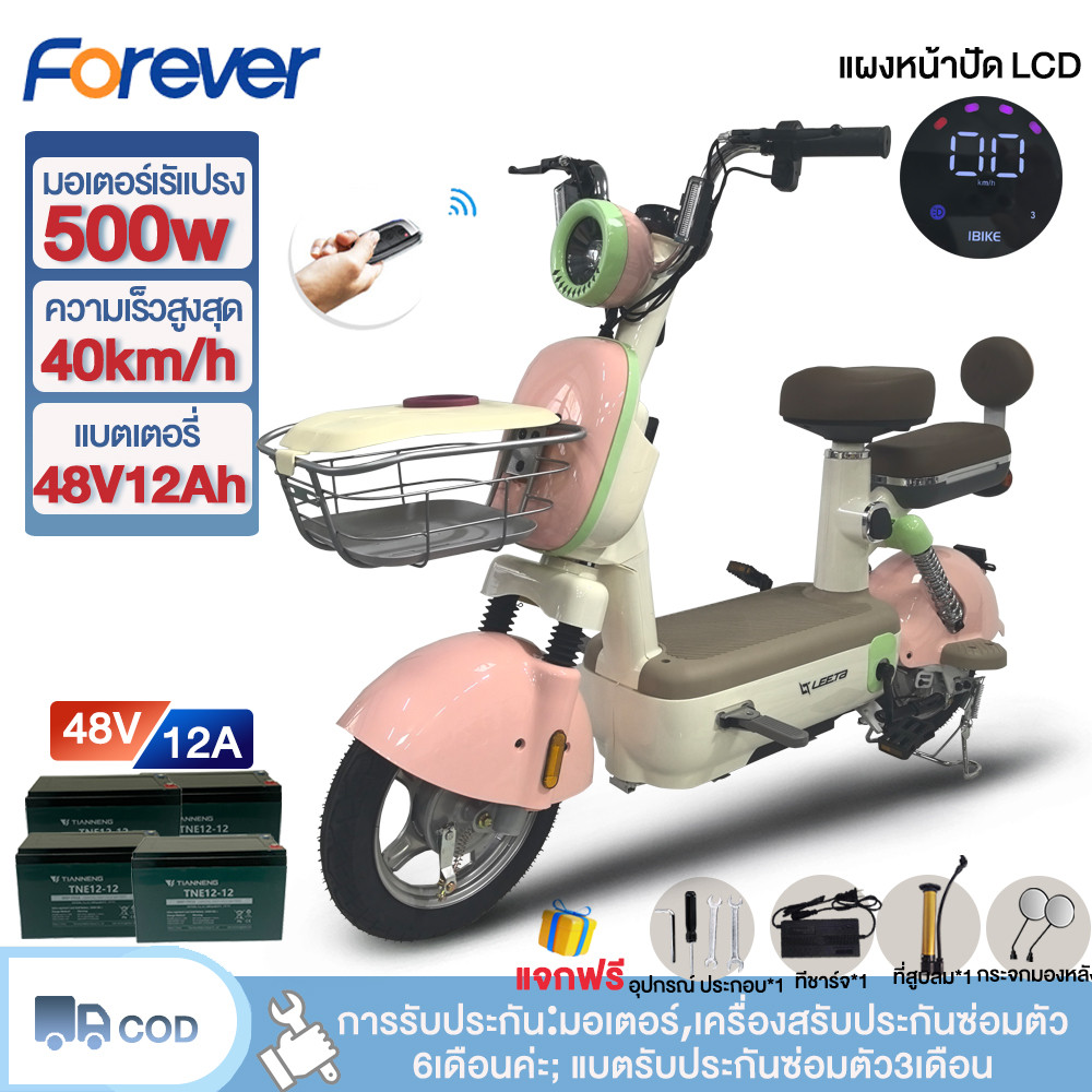 MALL1500]FOREVER จักรยานไฟฟ้า 500W48V20AH/48V12A รถไฟฟ้า ผู้ใหญ่ electric bicycle 40กม./ชม สกู๊ตเตอร์ไฟฟ้า แผงหน้าปัดLCD