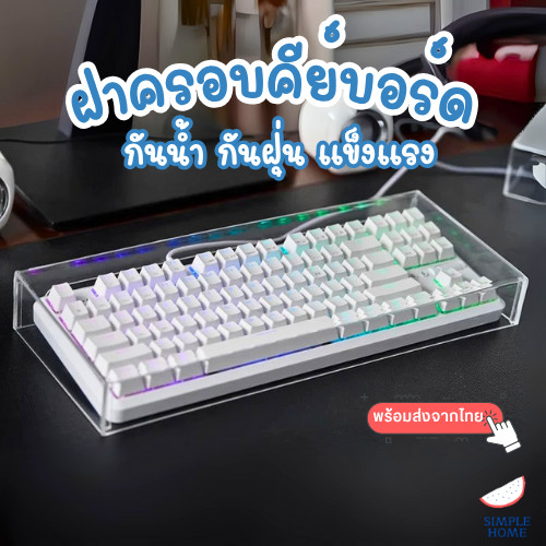 ส่งไวจากไทย ฝาครอบคีย์บอร์ดกันฝุ่น อะคริลิค กันน้ำนฝุ่น แข็งแรง ที่ครอบแป้นพิมพ์ ทำความสะอาดง่าย