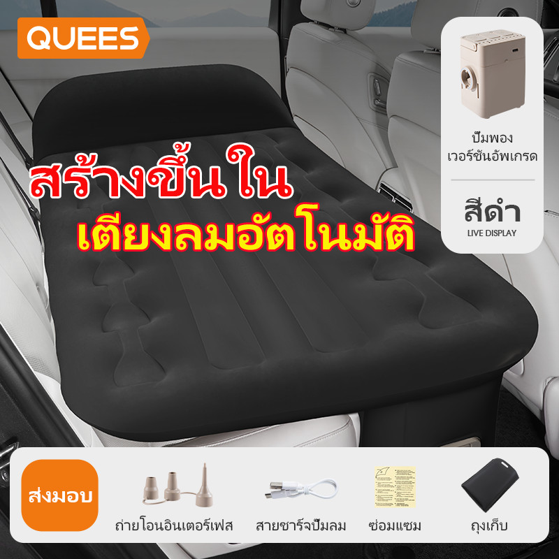 QUEES ที่นอนในรถ เตียงลมในรถยนต์ ที่นอนเบาะหลังรถยนต์ มีปั๊มลมในตัว แผ่นเเปะกันรั่ว สัมผัสนุ่ม