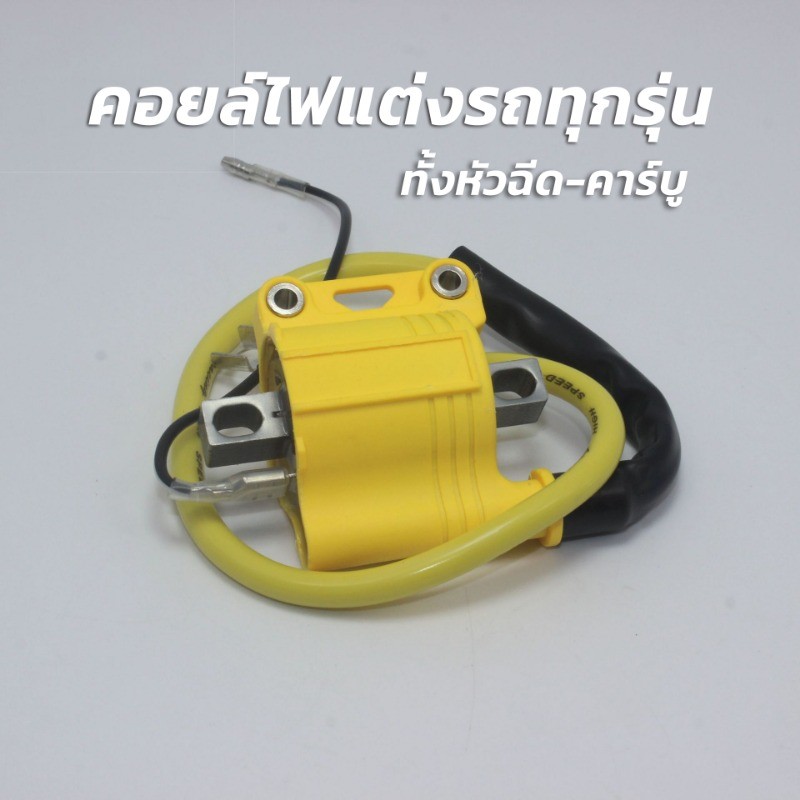 คอยไฟRG คอยไฟซิ่ง คอยไฟแต่งซิ่ง สำหรับรถคาร์บูทุกรุ่น หัวฉีดทุกรุ่น ทุกยี่ห้อ คอยล์ไฟแต่ง ของแต่งเวฟ