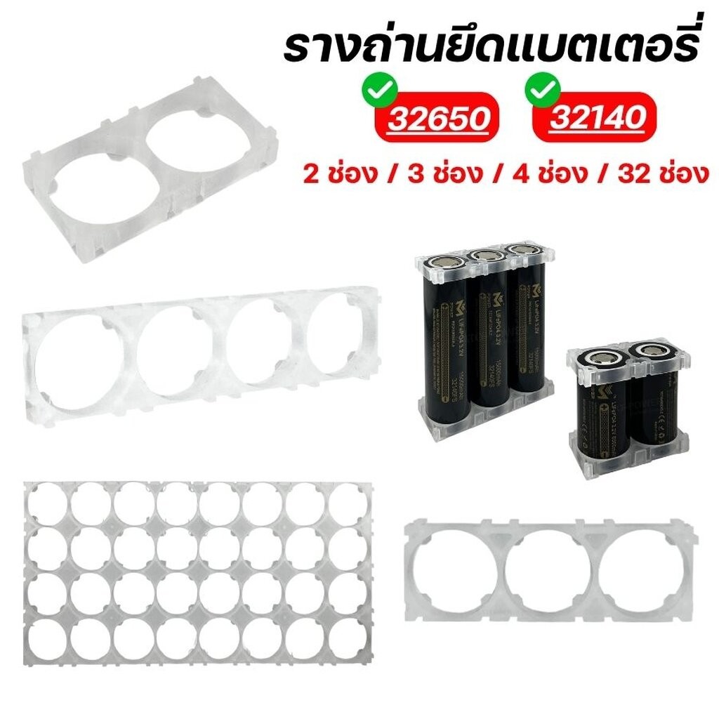 รางถ่านยึดแบตเตอรี่ แบบใส | 32650 / 32140 | มีหลายขนาด 2ช่อง / 3ช่อง / 4ช่อง / 32ช่อง ตัวยึดแบตเตอรี