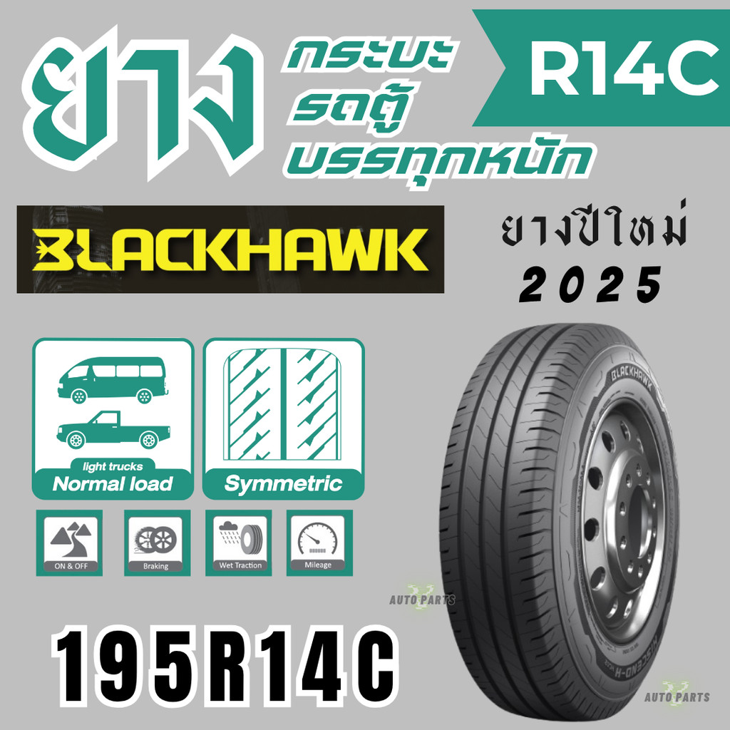 ยางรถยนต์มือ1 ขอบ14นิ้ว R14C รถกระบะ รถตู้ บรรทุกหนัก BLACKHAWK ยางไทยคุณภาพ ราคาถูก ทนทาน รถส่งของ