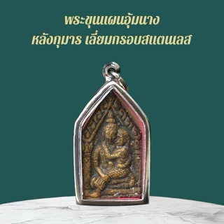ขุนแผน เครื่องรางและจี้ ของขวัญ ของสะสม