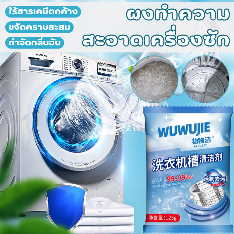 🔥พร้อมส่งในไทย✨ทำความสะอาดเครื่องซักผ้า(125g) ล้างถังซักเครื่องซักผ้าต้านเชื้อแบคทีเรียผงขจัดตะกรัน