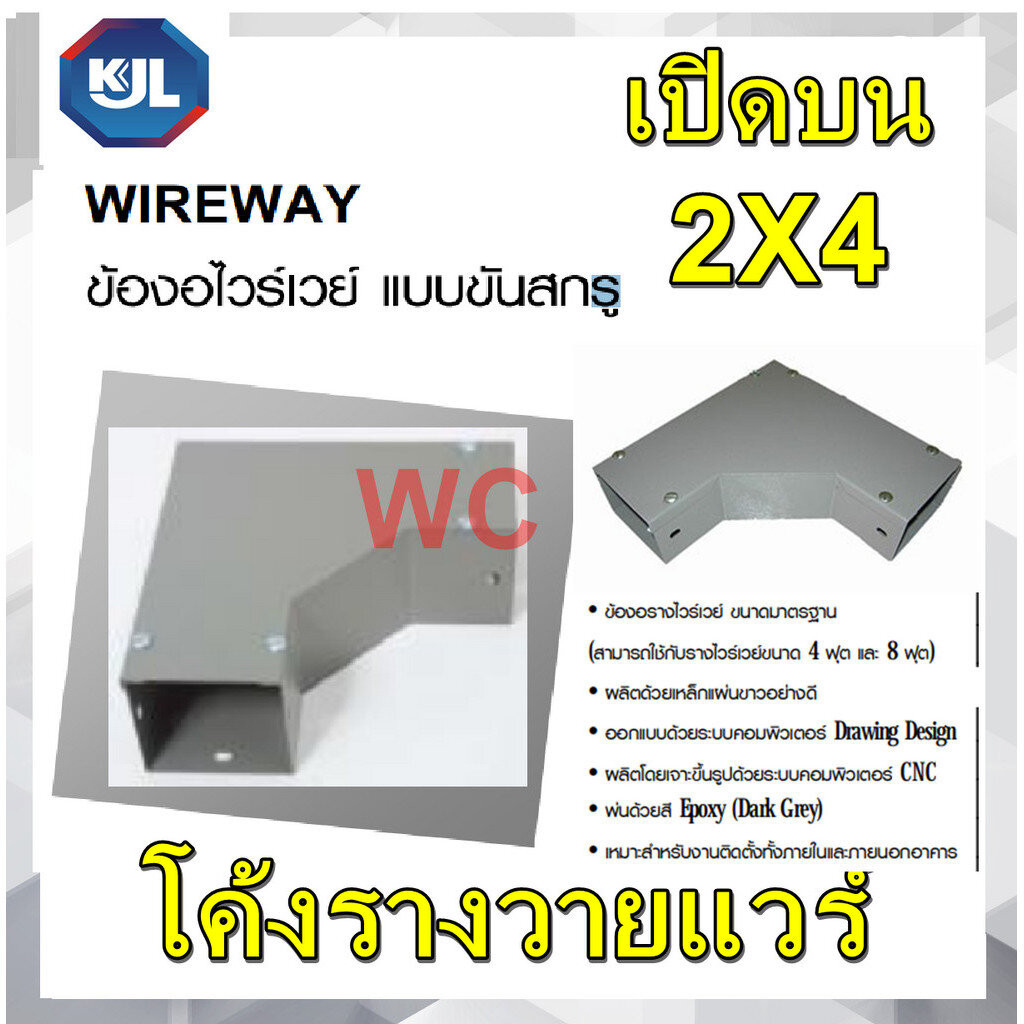 KJL wireway โค้งรางวายแวร์ ข้องอวายแวร (เปิดบน) 2x4 รางวายแวร์ Wire Way 2*4 ออกบิลVATได้