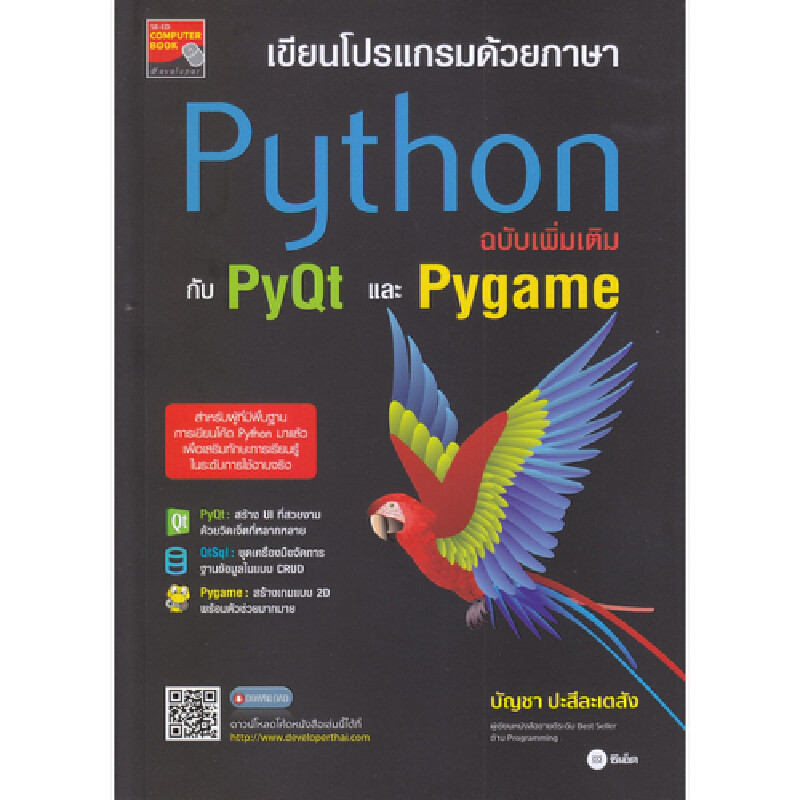 B2S หนังสือ เขียนโปรแกรมด้วยภาษา Python ฉบับเพิ่มเติมกับ PyQt และ Pygame
