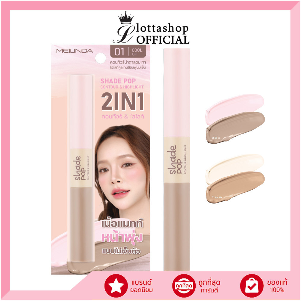 🔥แท้/ดีลสุดคุ้ม/ไลฟ์ทุกวัน🔥(1ชิ้น) MC5108 Meilinda Shade Pop Contour & Highlight (M)