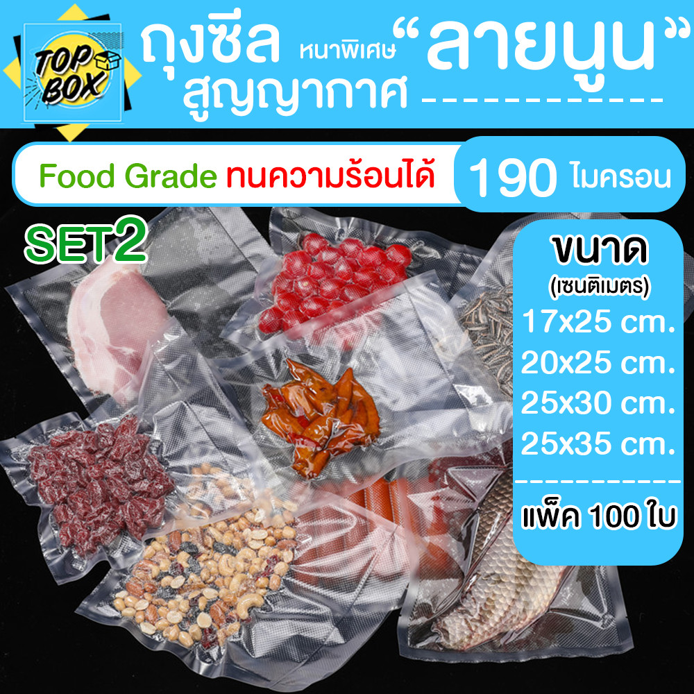 ถุงซีลสูญญากาศ ลายนูน แบบแผ่น แพ็ค 100 ใบ SET2 สำหรับอาหาร ถุงซีลสูญญากาศ อุปกรณ์งานครัว ถุงถนอมอาหาร FOOD GARDE Packing