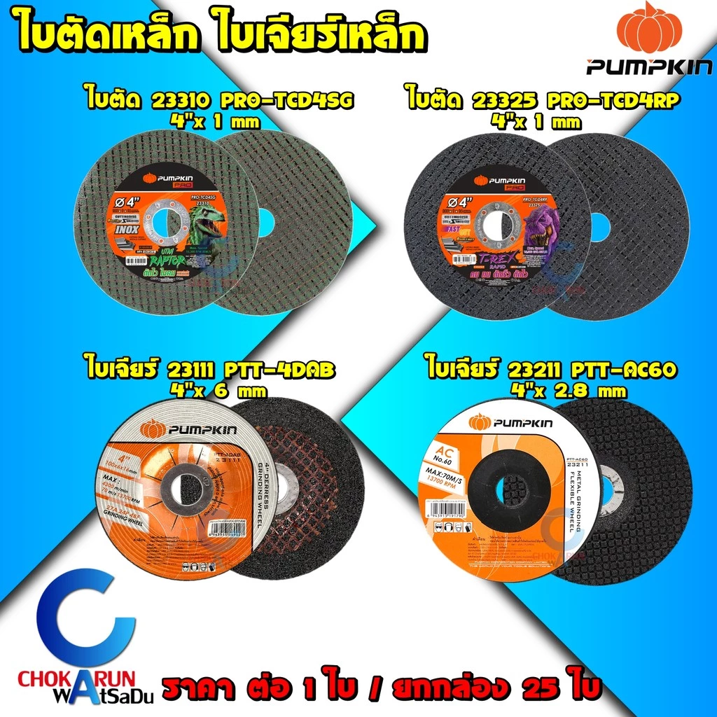 PUMPKIN ใบตัด ใบเจียร์ 4 นิ้ว [ ยกกล่อง 25 ใบ ] - ใบตัดเหล็ก ใบหินเจียร์ ใบเจียร์บาง แผ่นตัดเหล็ก