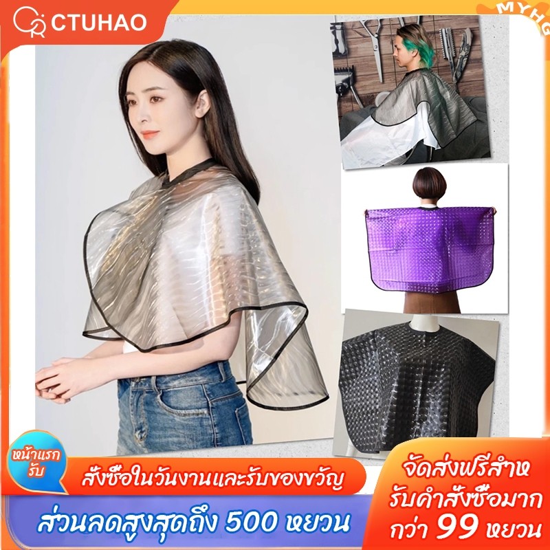CTUHAO ผ้าคลุมตัดผม ผ้าคลุมกันน้ำPVC ผ้าคลุมย้อมผม ผ้าคลุมตัดผม อุปกรณ์ทำผม สีม่วง โปร่งใส-