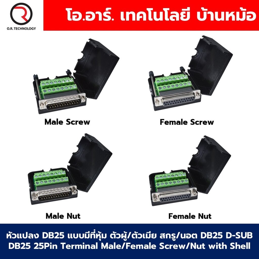หัวแปลง DB25 แบบมีที่หุ้ม ตัวผู้/ตัวเมีย สกรู/นอต D-SUB DB25 25Pin Terminal Male/Female Screw/Nut with Shell ตัวแปลง ...
