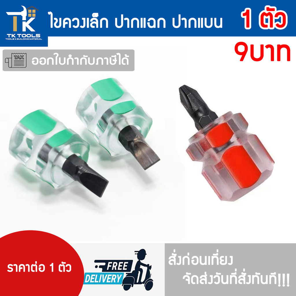 ไขควงสั้น ไขควงเล็ก ไขควง ปากแบน ปากแฉก