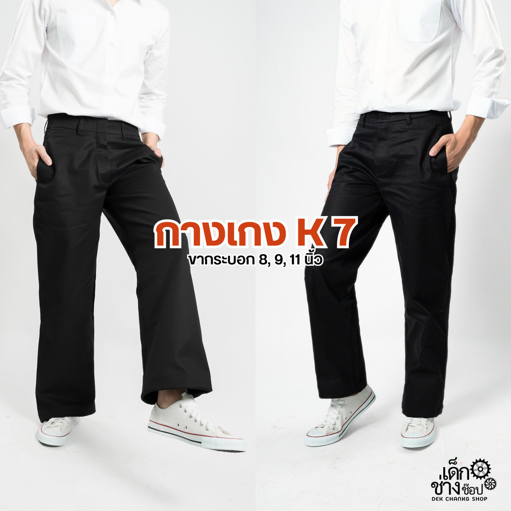 กางเกง K7 สำหรับนักศึกษา เด็กช่าง เทคนิค ขา 8 นิ้ว, 9 นิ้ว, 11 นิ้ว สีดำ-กรม เนื้อผ้าหนา ทรงสวยยอดฮิต