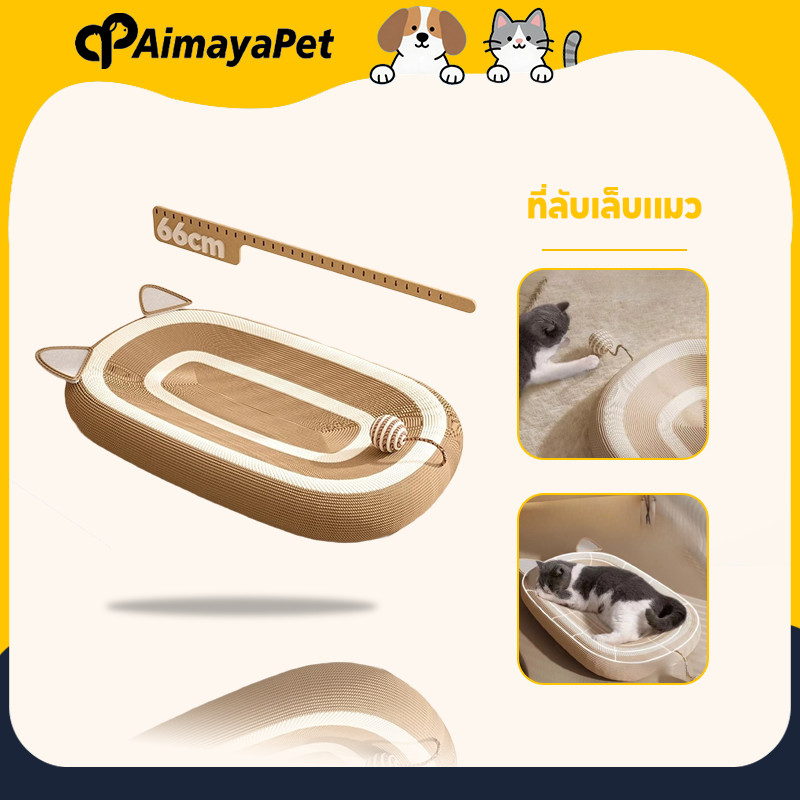 AimayaPet 3in1 ที่ลับเล็บแมว ที่ฝนเล็บแมว ของเล่นแมว 61CM ทนต่อการสึกหรอ ที่ขูดเ