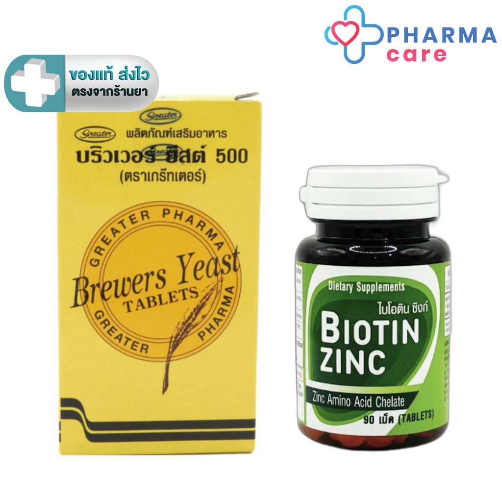 Biotin Zinc ไบโอทิน ซิงก์ 90 เม็ด + BrewerYeast Greater บริวเวอร์ยีสต์(200 เม็ด) [PC]