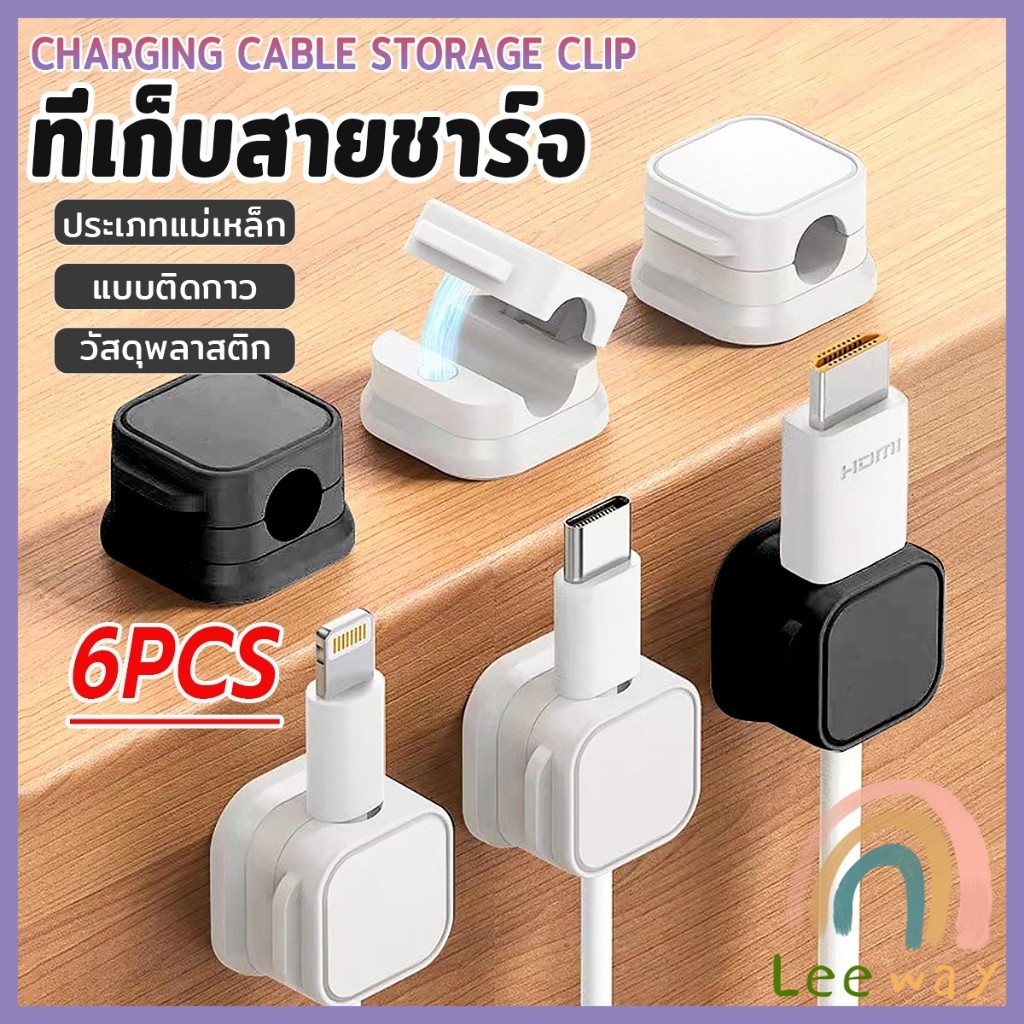 Leeway ที่เก็บสายชาร์จ ประเภทแม่เหล็ก สายไฟ อุปกรณ์จัดระเบียบสาย USB 6ชิ้น/แพ็ค ดำหรือขาว cable storage clip