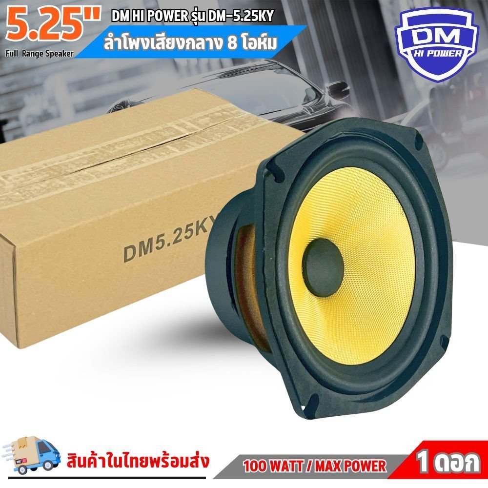 สินค้าคัดพิเศษ !! ลำโพง 5 นิ้ว DM รุ่น DM-5.25KY ฟูลเรนจ์ 8 โอห์ม Full Range มิดเบส โครงปั๊มสีดำ หน้าดอกสีเหลืองเคฟล่า - รูปที่ 5