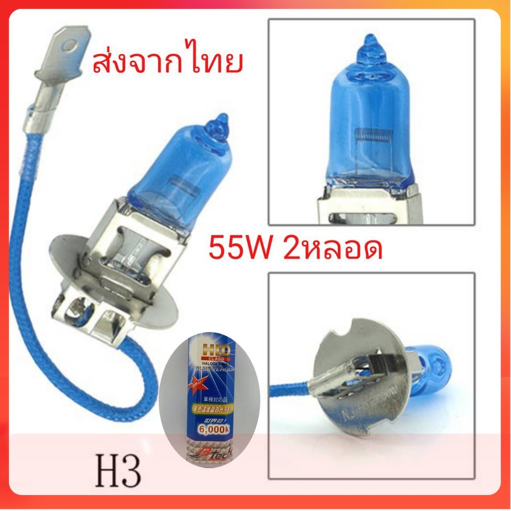 หลอดไฟรถยนต์ ขั้ว H3 12v 55w แสงสีขาว 2หลอด ถูกกว่าหลอดเดิม