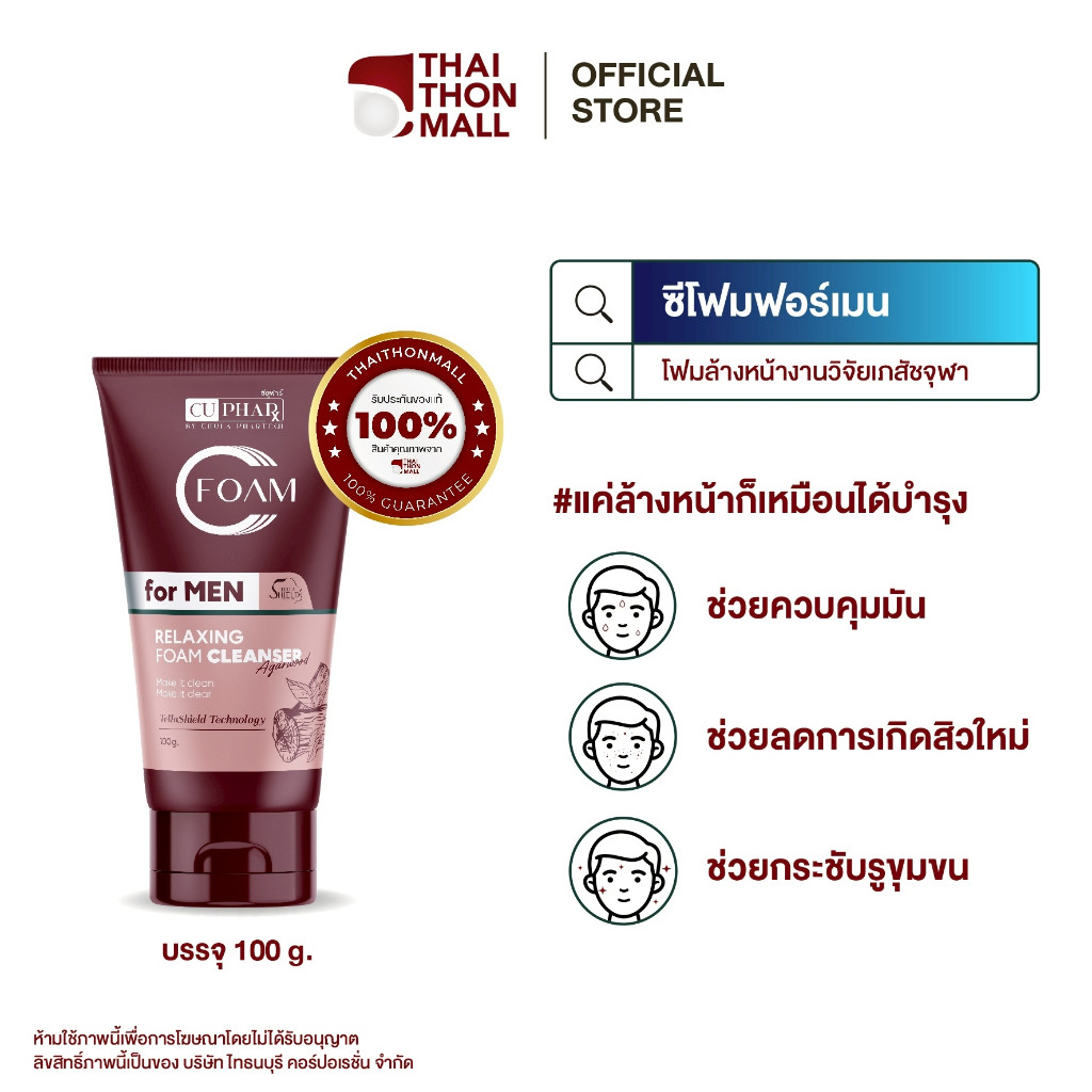 สินค้าใหม่ CUphar Foam for Men โฟมคุมมัน โฟมล้างหน้า งานวิจัยเภสัชจุฬา 100g.