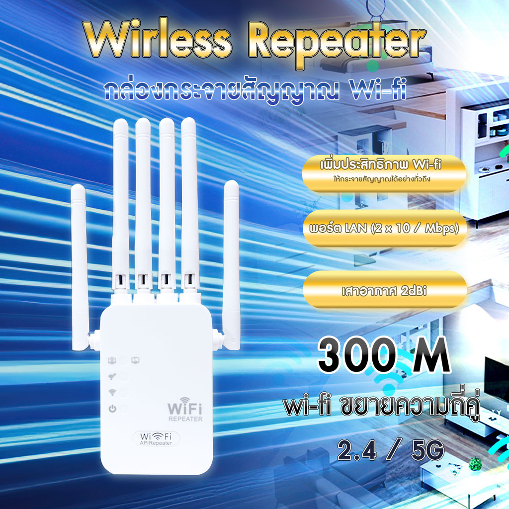 Wifi Repeater 2.4G / 5G เสาอากาศ 6 เสา 300Mbps ตัวกระจาย wifi ในบ้าน ขยายสัญญาณ