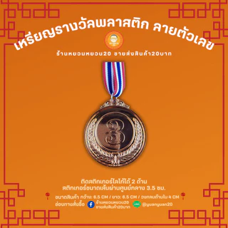 เหรียญรางวัล พลาสติก ลายตัวเลข อันดับ 1,2,3 เหรียญกีฬาสี เหรียญรางวัลพลาสติก แปะโลโก้ได้ พร้อมสายคล้องคอ