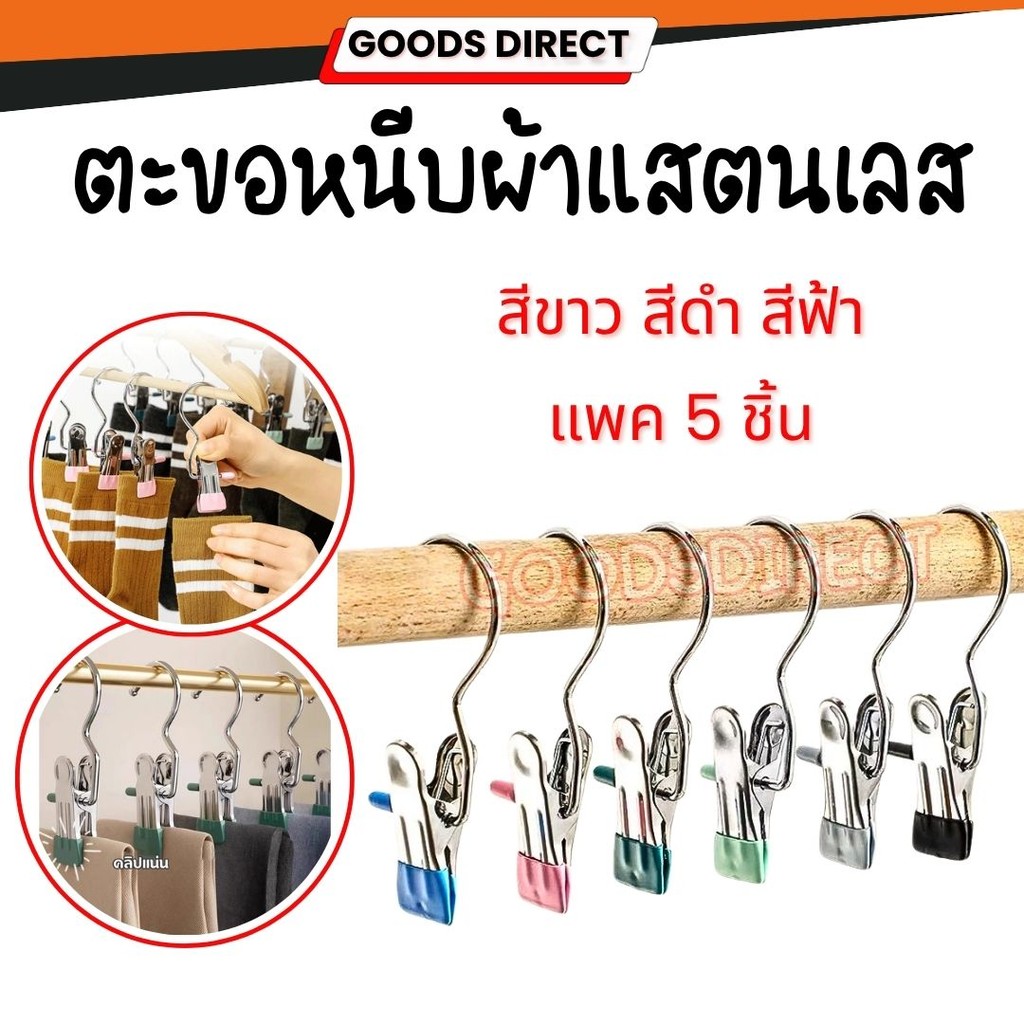 คลิปหนีบผ้า คลิปหนีผ้าแสตนเลส กันลื่น พร้มตะขอ สีสันสดใส แพค 5 ชิ้น ราคา ถูกที่สุด ดีลบีเคเค